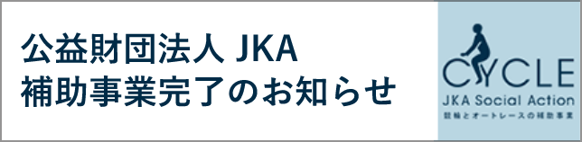 2022年度　競輪補助事業完了のお知らせ